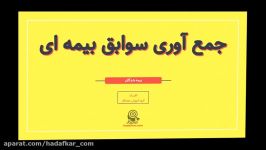 نحوه جمع آوری سوابق بیمه تامین اجتماعی