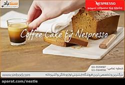 درست کردن کیک قهوه نسپرسو خرید www.iranespresso.com