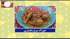 خوشمزه ترین غذای مرغ ایرانی، خوراک مرغ بختیاری