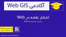 آموزش Web GIS انتشار نقشه ها در وب