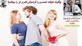 چگونه خیانت همسرم را فراموش کنم؟ محسن محمدی نیا معین
