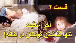 بعد دیدن این تصاویر هرگز کودکان را در خانه تنها نخواهید گذاشت  Part 2