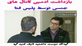 بازداشت ادمین کانالها بازداشت شد