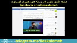 معرفی بزرگترین صفحه افشای تدلیس دروغ های شبکه وهابی کلمه در فیس بوک