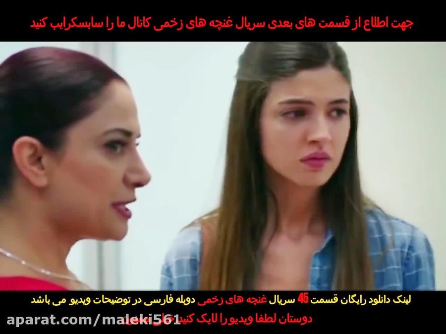 سریال غنچه های زخمی قسمت 45 دوبله فارسی  Serial Ghonche haye Zakhmi Episode 45