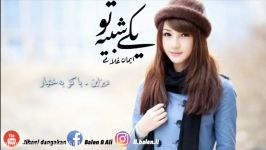 Iman Gholami Yeki Shabihe To  NEW 2017 Kurdish Subtitle ایمان غلامی ـ یکی شبیه تو