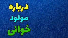 ترکمنی  در مورد مولودخوانی ۰۱