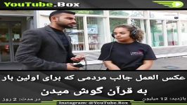 عکس العمل جالب مردمی برای اولین بار به قران گوش میدن