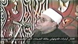 تلاوت کامل «سوره آل عمران» مرحوم شحات محمد أنور