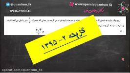 گزینه2 حرکت دایره ای آزمایشی 1395 دکتر رضایی فرد