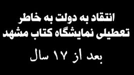 انتقاد پژمانفر تعطیلی نمایشگاه کتاب مشهد