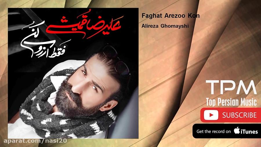 Alireza Ghomayshi  Faghat Arezoo Kon علیرضا قمیشی  فقط آرزو کن