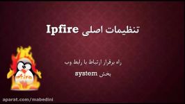 فایروال لینوکسی ipfire  قسمت سوم