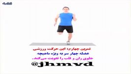 تمرین چهارم عضله چهارسربه ویژه ماهیچه jhmvd