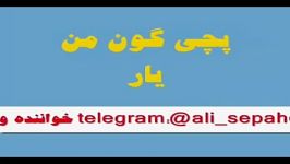 کلیپ بلوچی علی سپاهیاناز دستش ندین واقعا عالی هزار تا لایک داره