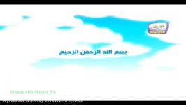 سوره کوثر برای کودکان  HodHod TV Al Kawthar