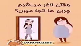 وقتی لاغر میشیم چربی ها کجا میرن