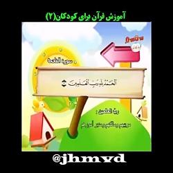 آموزش قرآن،برای کودکان2 ترجمه کارتونی آیات jhmvd