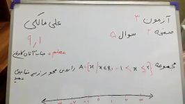 لیگ آزمون،ریاضی نهم،نشان دادن مجموعه روی محور،علی مالکی