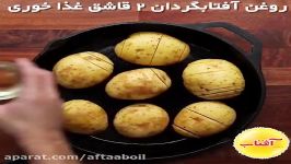 طرز تهیه سیب زمینی تنوری سس راگو