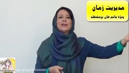 مدیریت زمان ویژه خانم های پرمشغله