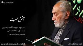 شعر آتش حسرت مرحوم حسان صدای حافظ ایمانی