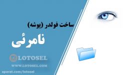 آموزش ساخت پوشه فولدر نامرئی در کامپیوتر