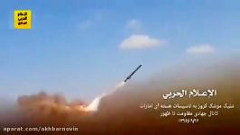 لحظه شلیک موشک انصارالله یمن به تأسیسات هسته ای ابوظبی