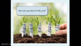 گزارش بازار اوراق بدهی ابزار مشتقه –آبان ماه 1396