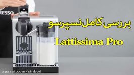 اسپرسوساز نسپرسو Lattissima Pro خرید در sinbod.com