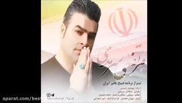 Morteza Sarmadi Sobh Bekeyr Iran New 2017 آهنگ جدید مرتضی سرمدی  صبح بخیر ای