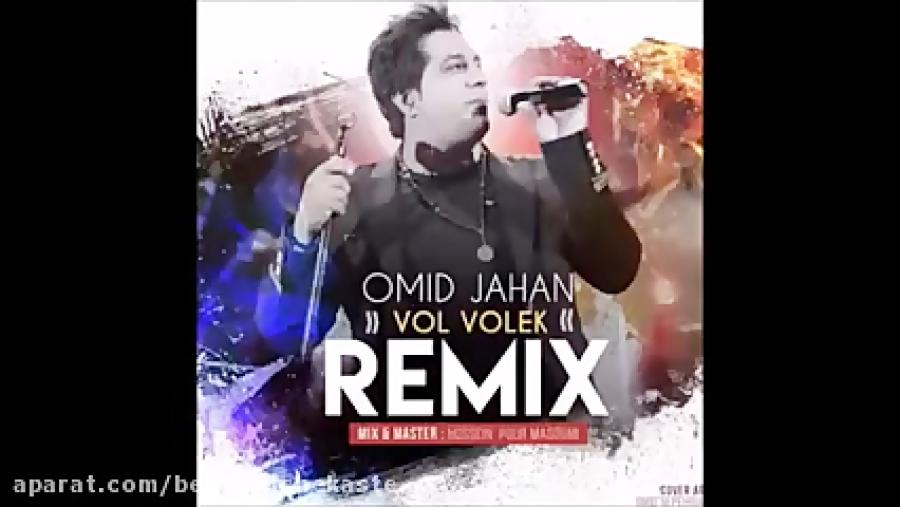 Omid Jahan  Volvolek NewRemix 2017 امید جهان  ول ولک ریمیکس