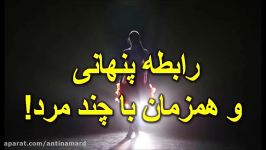 ماجرای رابطه پنهانی همزمان یک زن چند مرد