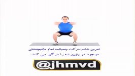 تمرین ششمحرکت چمباتمه jhmvd