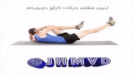 تمرین هشتم حرکت کرانچ دوچرخه jhmvd