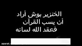 جورج بوش هنگام توهین به قران لال شد