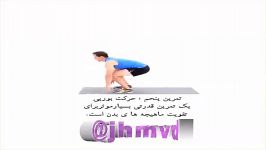 تمرین پنحم حرکت بورپی jhmvd