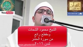 تلاوت «سوره حشر» محمود الشحات أنور «مقام نهاوند»