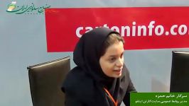 مصاحبه خانم حمزه مدیر روابط عمومی سایت کارتن اینفو