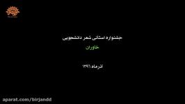 شعر خوانی خانم ام البنین جمالی در جشنواره شعر خاوران