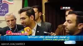 آذری جهرمی بدون دور زدن قانون توئیتر استفاده می کنه