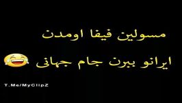 مسئولان فیفا اومدن ایران رو ببرن جام جهانینبینی دستت رفته عالیه