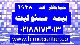 بیمه ایران بیمه مسئولیت بیمه ایران