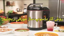 روش کار سوپ ساز مورفی ریچاردز 501014 sinbod.com