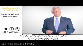 10 دلیل موفقیت برایان تریسی  دلیل اول