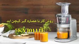 کار عصاره گیر کیچن اید 5KVJ0111E