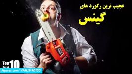 15 تا عجیب ترین رکوردهای گینس