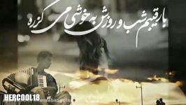 آهنگ بسیار غمگین ایرانی ـ باقلبی شکسته به یاد تو ام