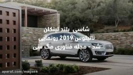 شاسی بلند لینکلن ناتیلوس 2019 رونمایی شد  مگ سی