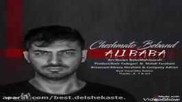 Ali Baba  Cheshmato Beband New Track 2017 موزیک جدید علی بابا به ن